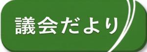 議会だより_バックナンバー
