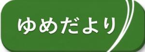 ゆめだより_バックナンバー