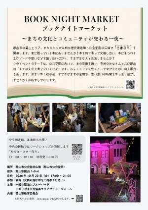ブックナイトマーケット②