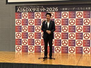 こおりやまDXプラットフォーム「AI&DXサミット2026」