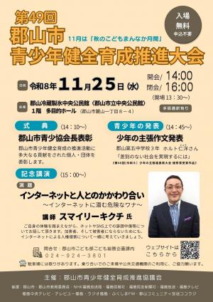 第49回郡山市青少年健全育成推進大会