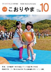 広報こおりやま2019年10月号