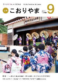 広報こおりやま2019年9月号