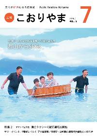 広報こおりやま2019年7月号