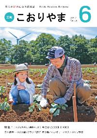 広報こおりやま2019年6月号