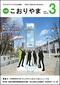 2019年3月号広報こおりやまの表紙の画像