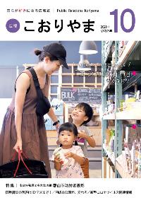 広報こおりやま2020年10月号