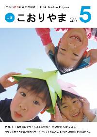 広報こおりやま2020年5月号