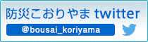 防災こおりやまtwitter