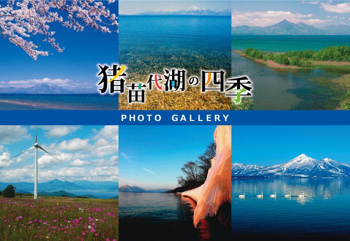 猪苗代湖の四季が写ったフォトギャラリートップの写真