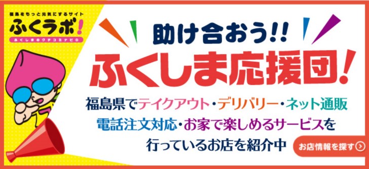 ふくラボ！「助け合おう！！ふくしま応援団！」