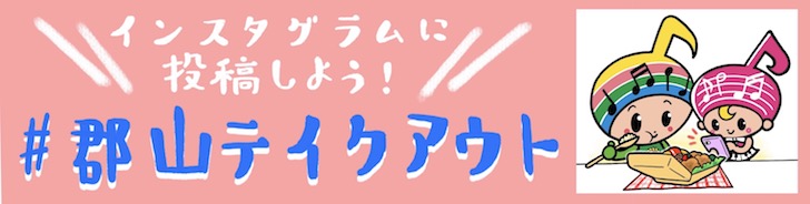 「郡山市Instagram#郡山テイクアウト」キャンペーンを開催します！