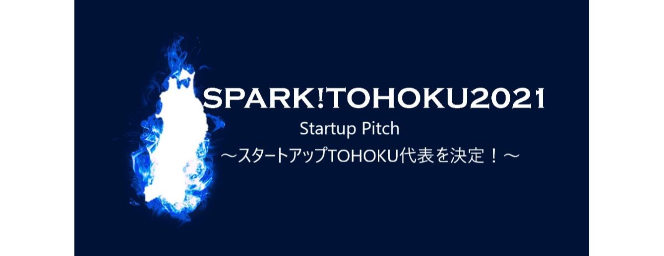 （イメージ）SPARK!TOHOKU 2021 Startup Pitch