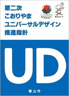 第二次こおりやまユニバーサルデザイン推進指針の表紙画像