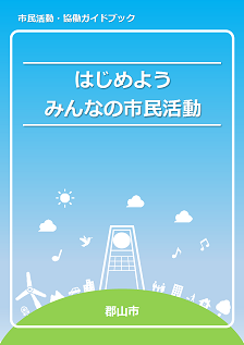 市民活動・協働ガイドブック