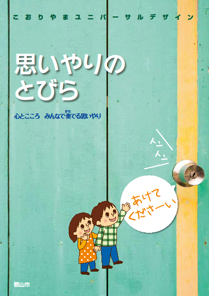 子ども向け教材思いやりのとびらの表紙