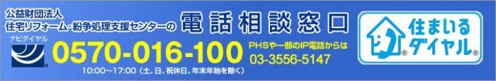 公益財団法人による「住まいるダイヤル」相談サービスのロゴ