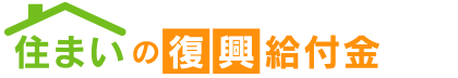 住まいの復興給付金のバナー