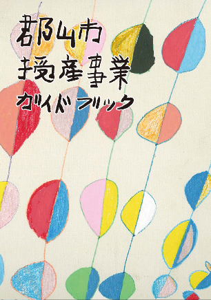 郡山市授産事業ガイドブック表紙