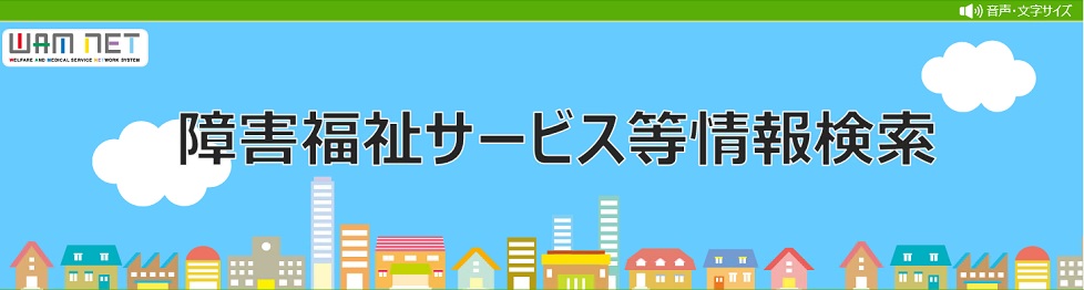 障害者福祉サービス等情報検索のロゴ画面