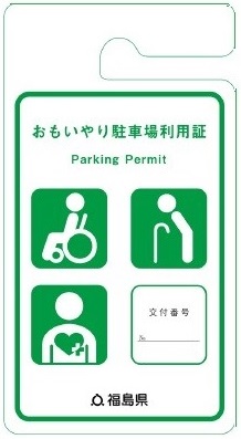 おもいやり駐車場利用証