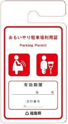 おもいやり駐車場利用証2