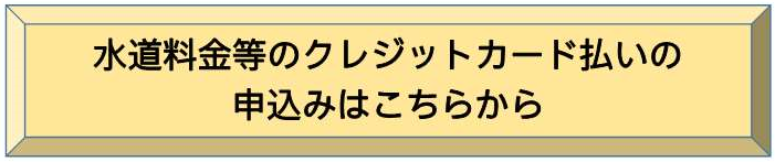 クレジット払い申込みサイト遷移用ボタン