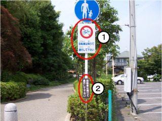 せせらぎこみち施設内自転車走行禁止標示2