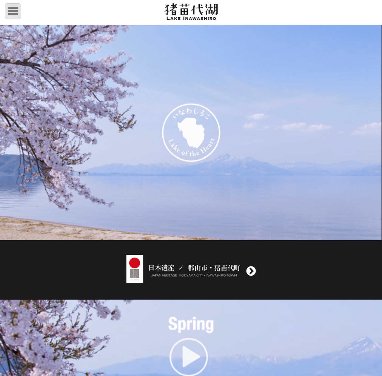 猪苗代湖プロモーションウェブサイトの画像