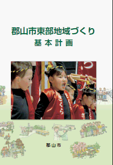 郡山市東部地域づくり基本計画の表紙