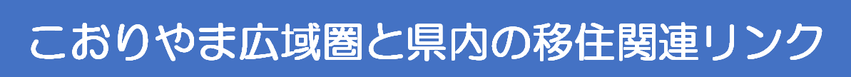 こおりやま広域圏への移住