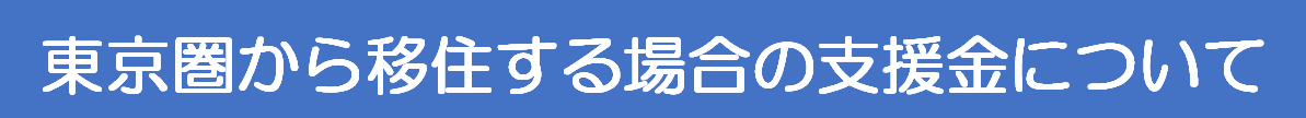 東京圏から移住する場合の支援金についての画像