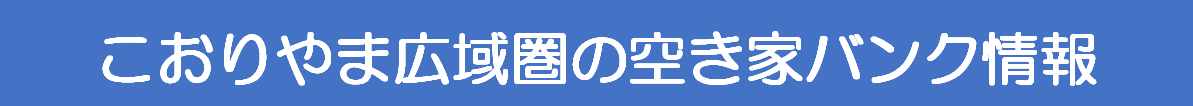 こおりやま広域圏の空き家バンク情報の画像