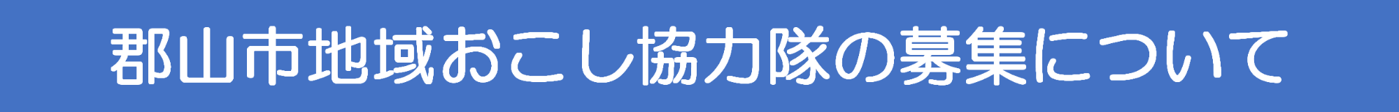 郡山市地域おこし協力隊の募集についての画像