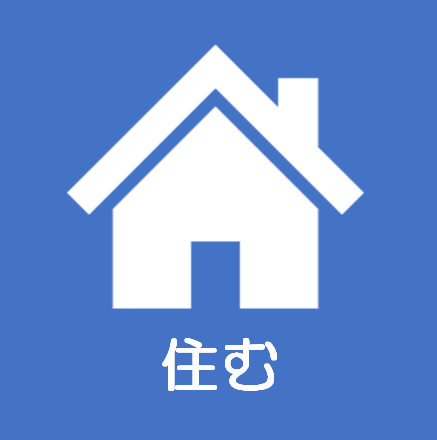 住むの画像