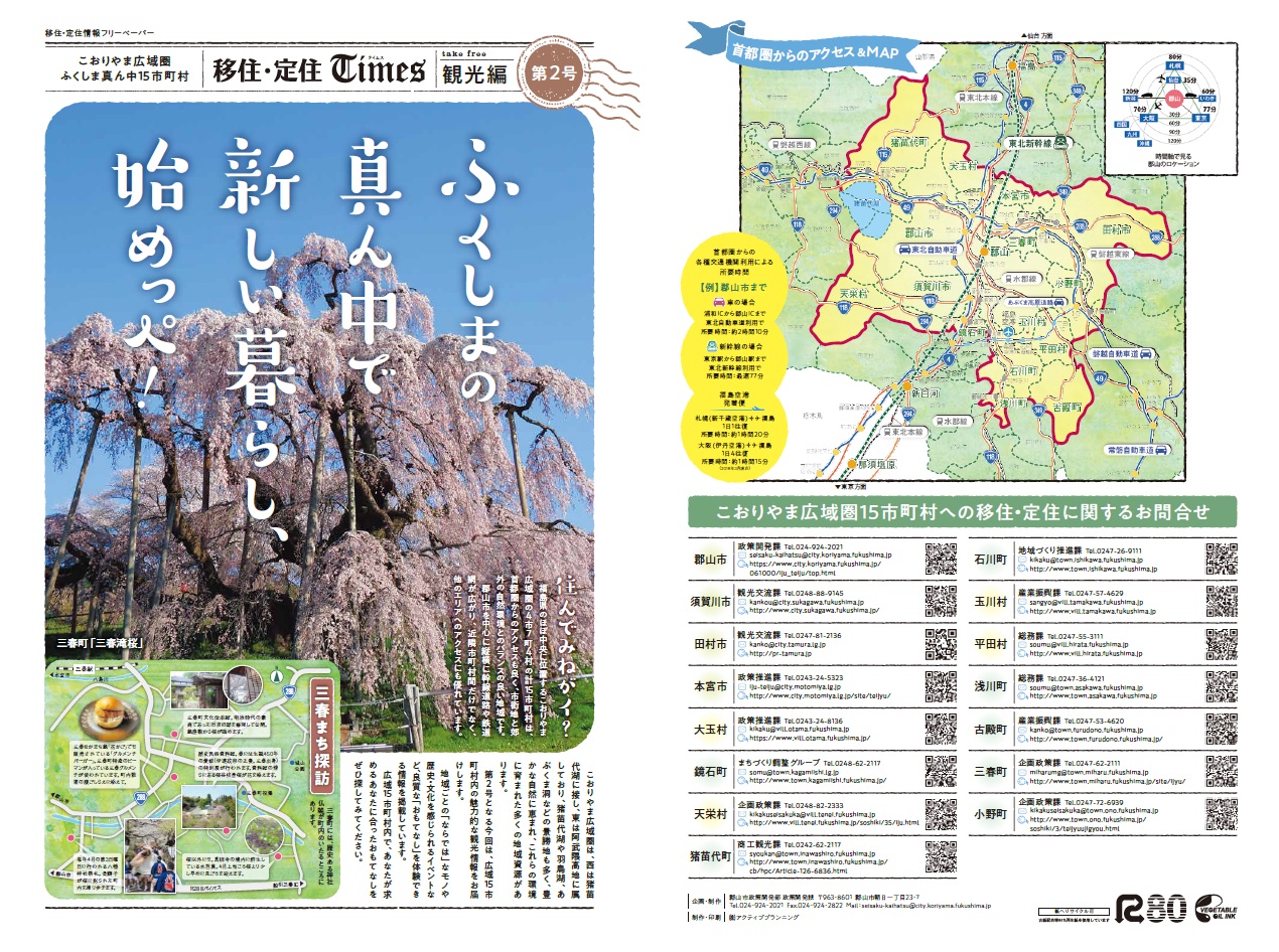 移住・定住Times第2号観光編の画像1