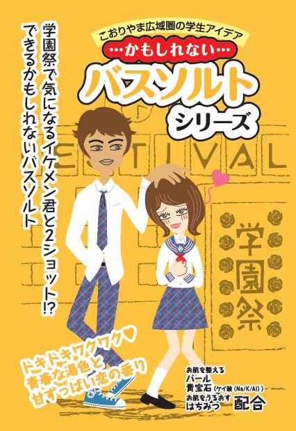 学園祭で気になる人と2ショットできるかもしれないバスソルトの画像