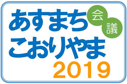 あすまち会議こおりやま2019とはの画像1