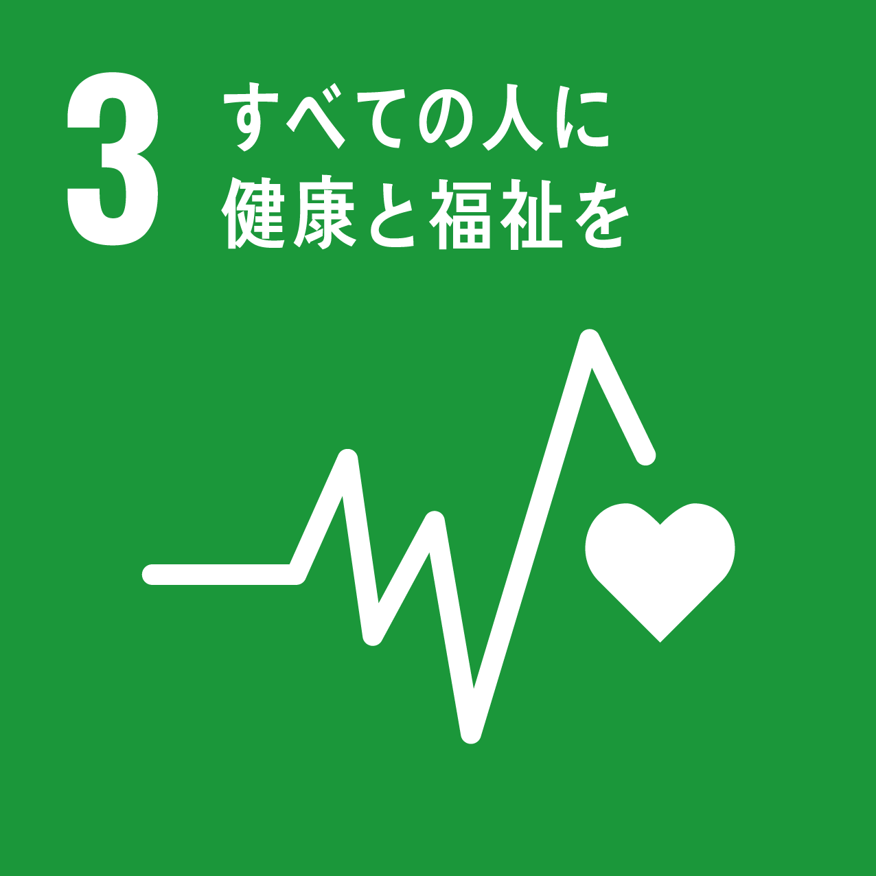 目標3「すべての人に健康と福祉を」の画像