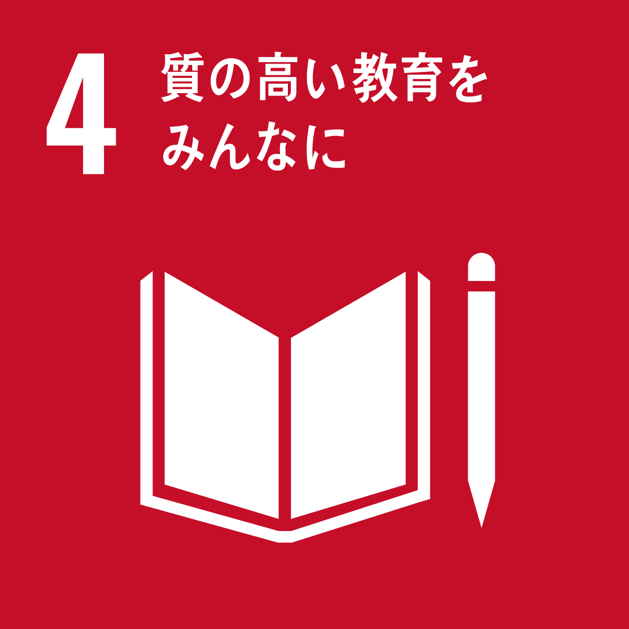 目標4「質の高い教育をみんなに」の画像