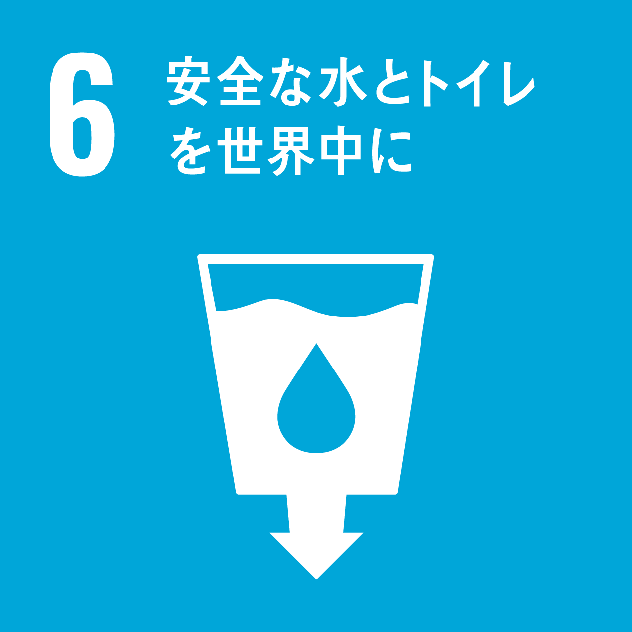 目標6「安全な水とトイレを世界中に」の画像