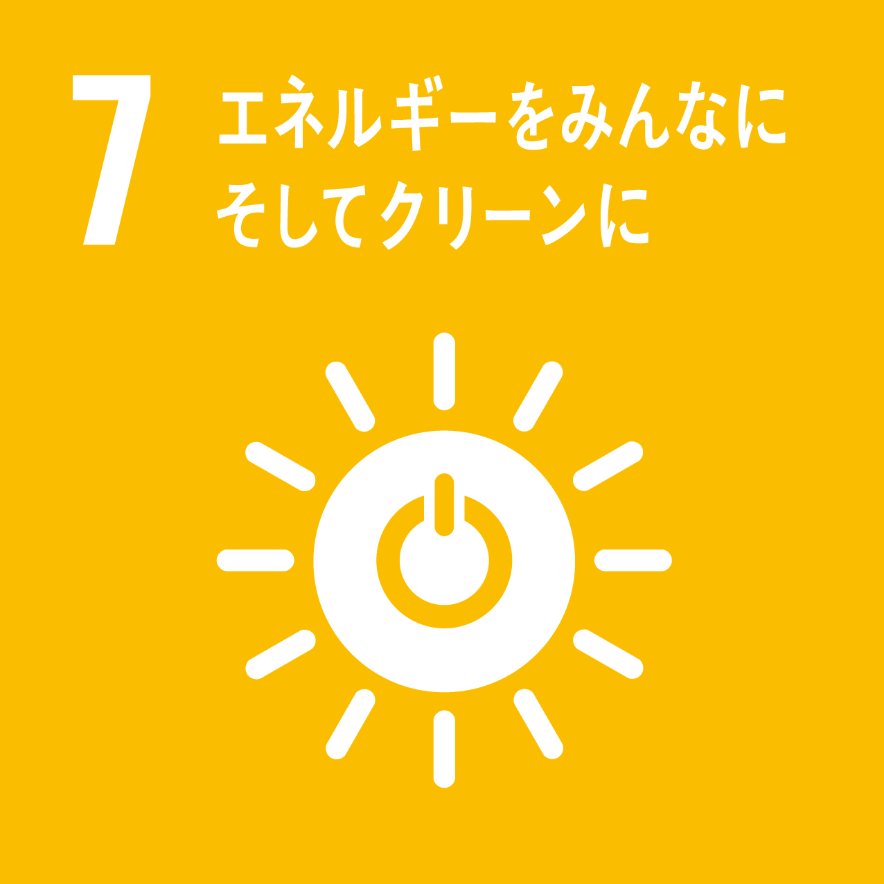 目標7「エネルギーをみんなにそしてクリーンに」の画像