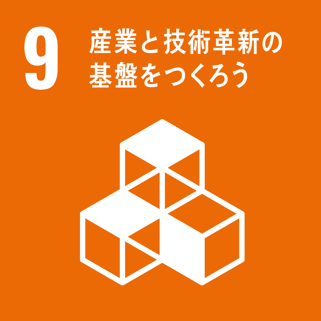 目標9「産業と技術革新の基盤をつくろう」の画像