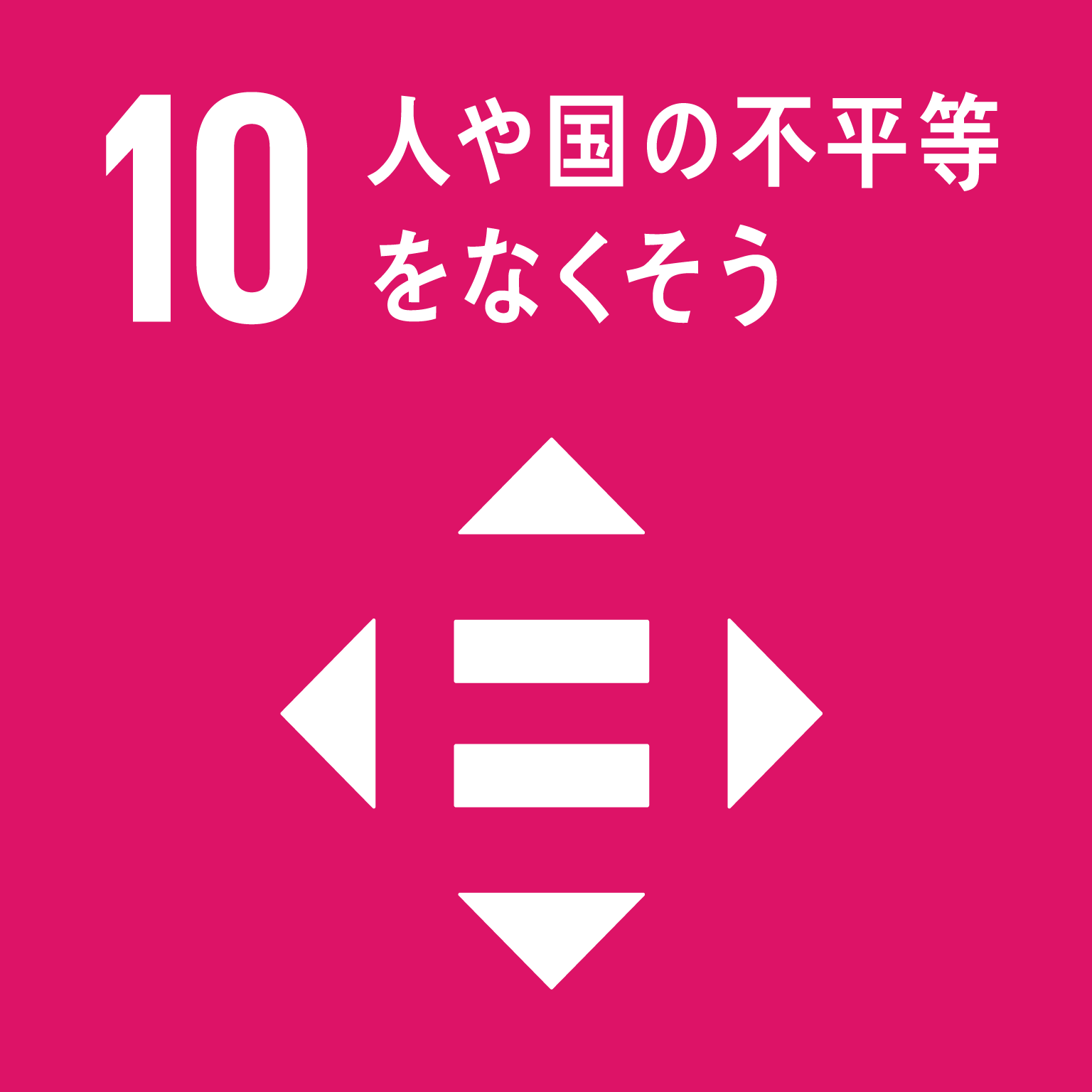 目標10「人や国の不平等をなくそう」の画像