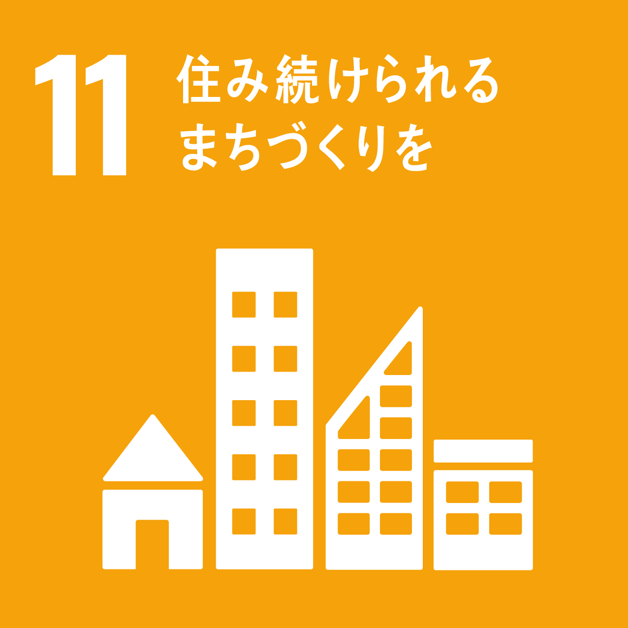 目標11「住み続けられるまちづくりを」の画像