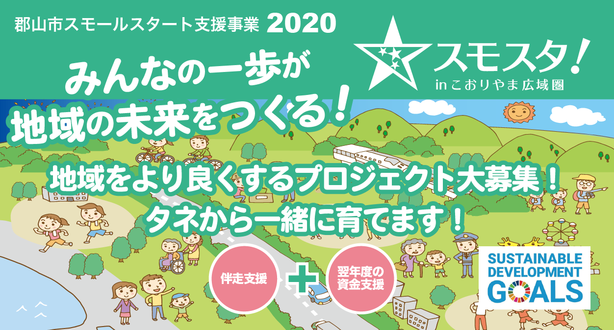 スモールスタート支援事業2020（スモスタ！inこおりやま広域圏）の画像