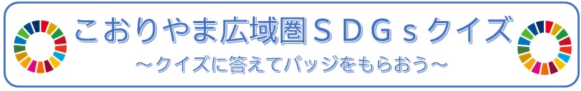 こおりやま広域圏SDGsクイズ