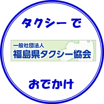 福島県タクシー協会サイトへリンクします