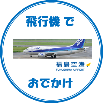 福島空港サイトへリンクします