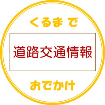 道路交通情報を調べる